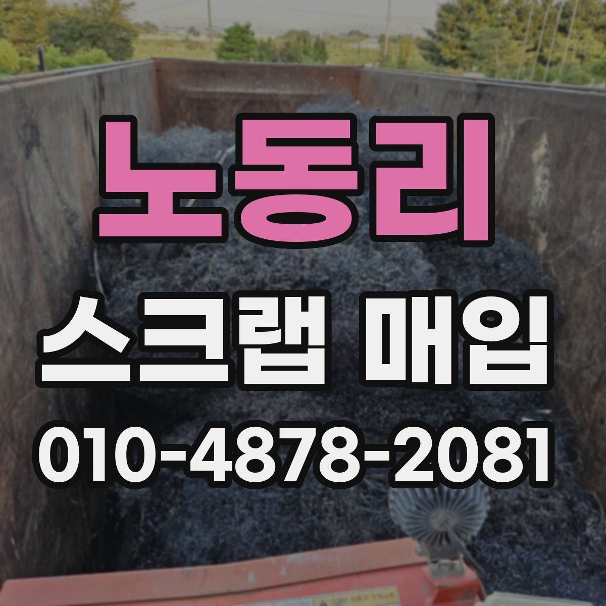 노동리 스크랩 매입