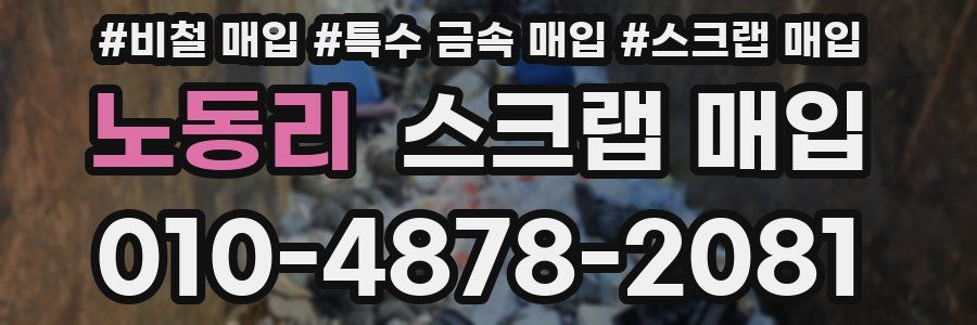 노동리 스크랩 매입