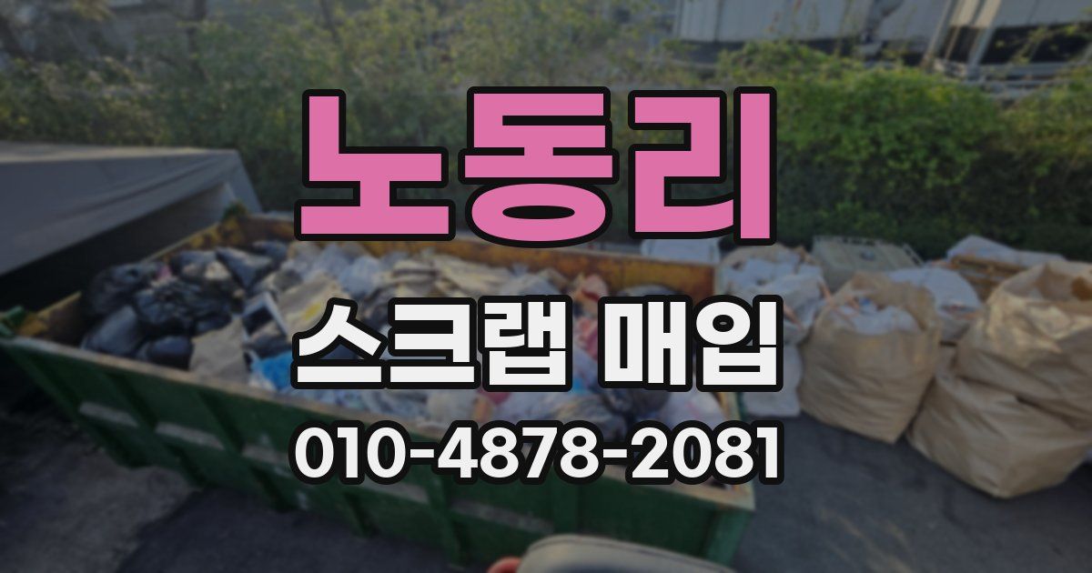 노동리 스크랩 매입