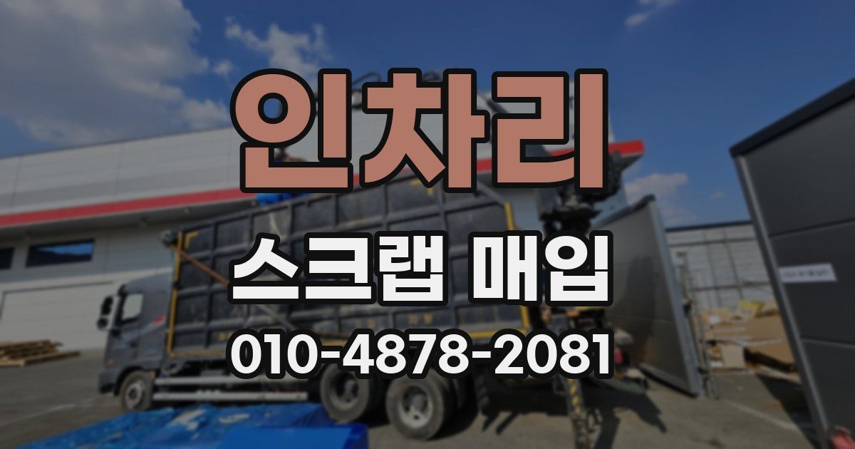 인차리 스크랩 매입