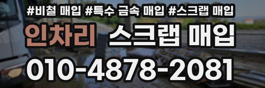 인차리 스크랩 매입