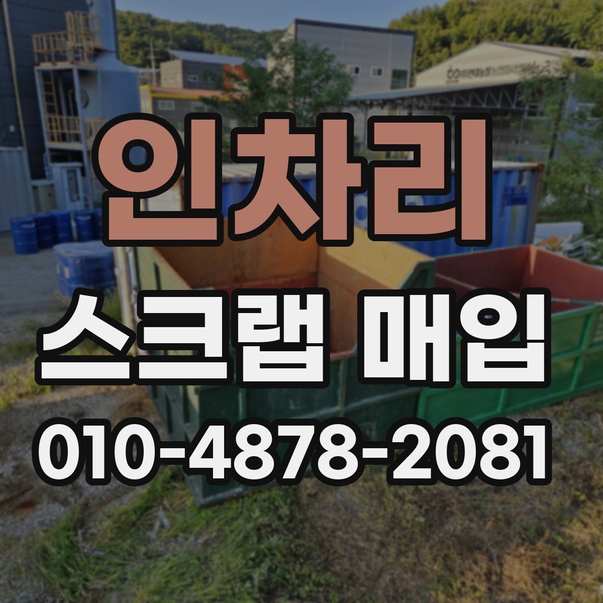 인차리 스크랩 매입