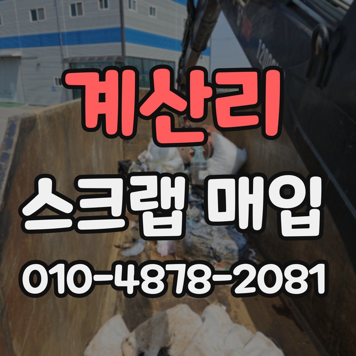 계산리 스크랩 매입
