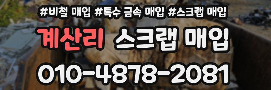 계산리 스크랩 매입