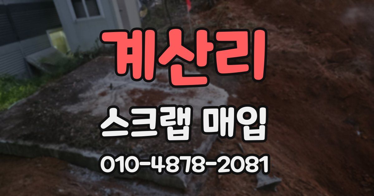 계산리 스크랩 매입