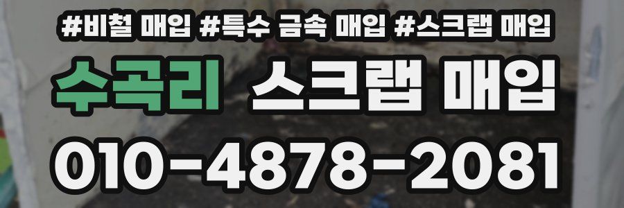 수곡리 스크랩 매입