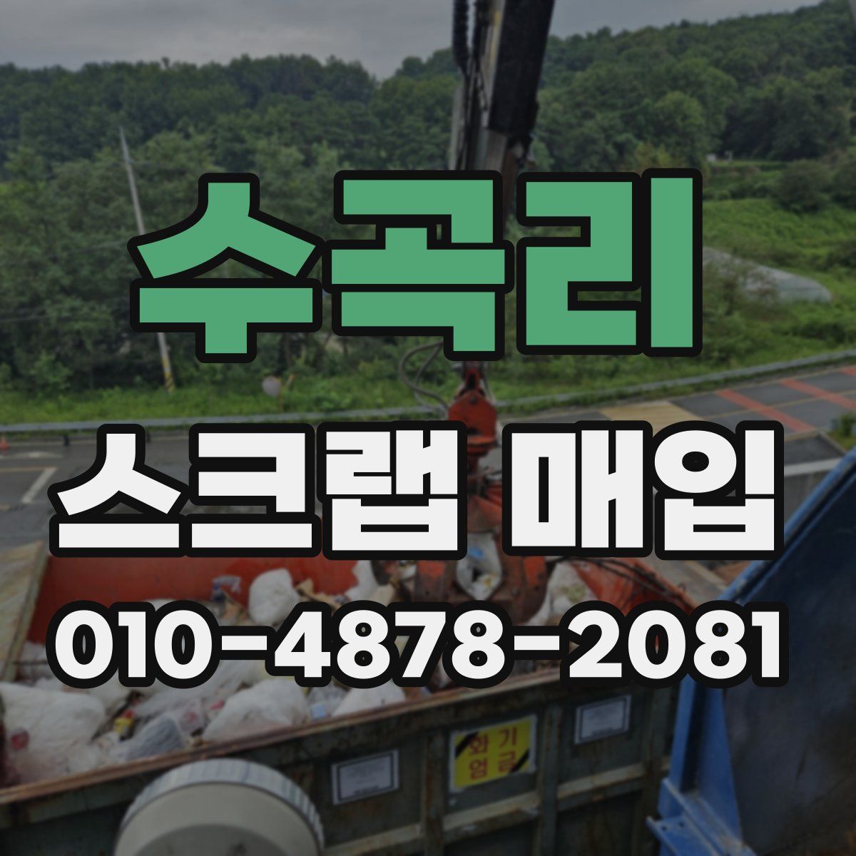 수곡리 스크랩 매입