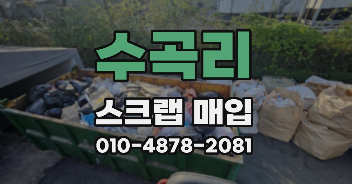 수곡리 스크랩 매입