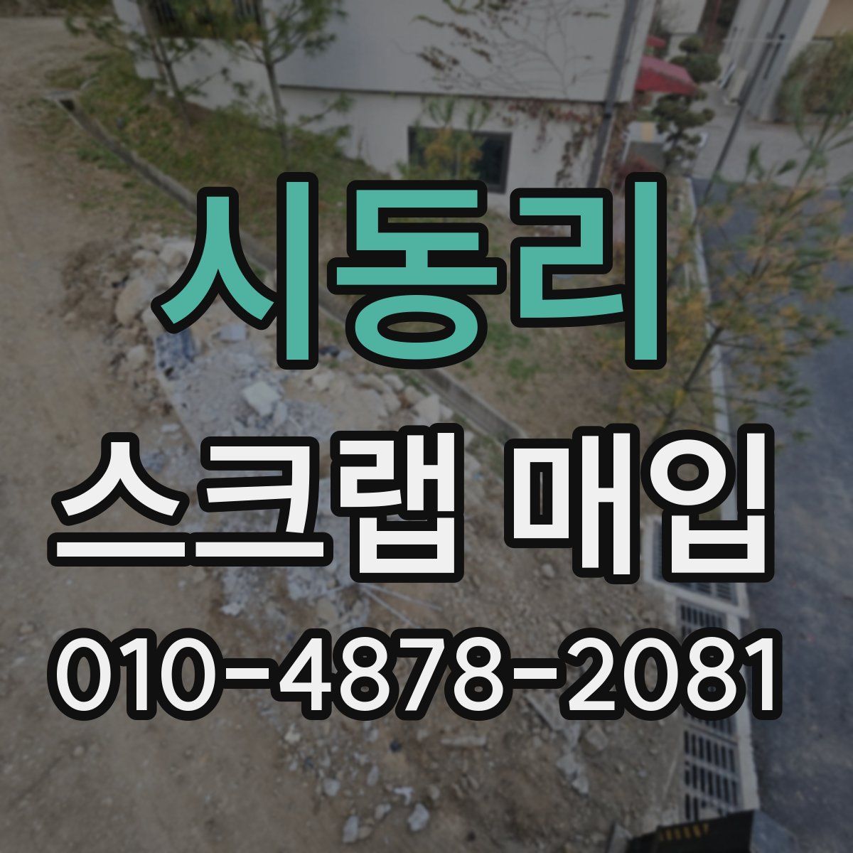 시동리 스크랩 매입