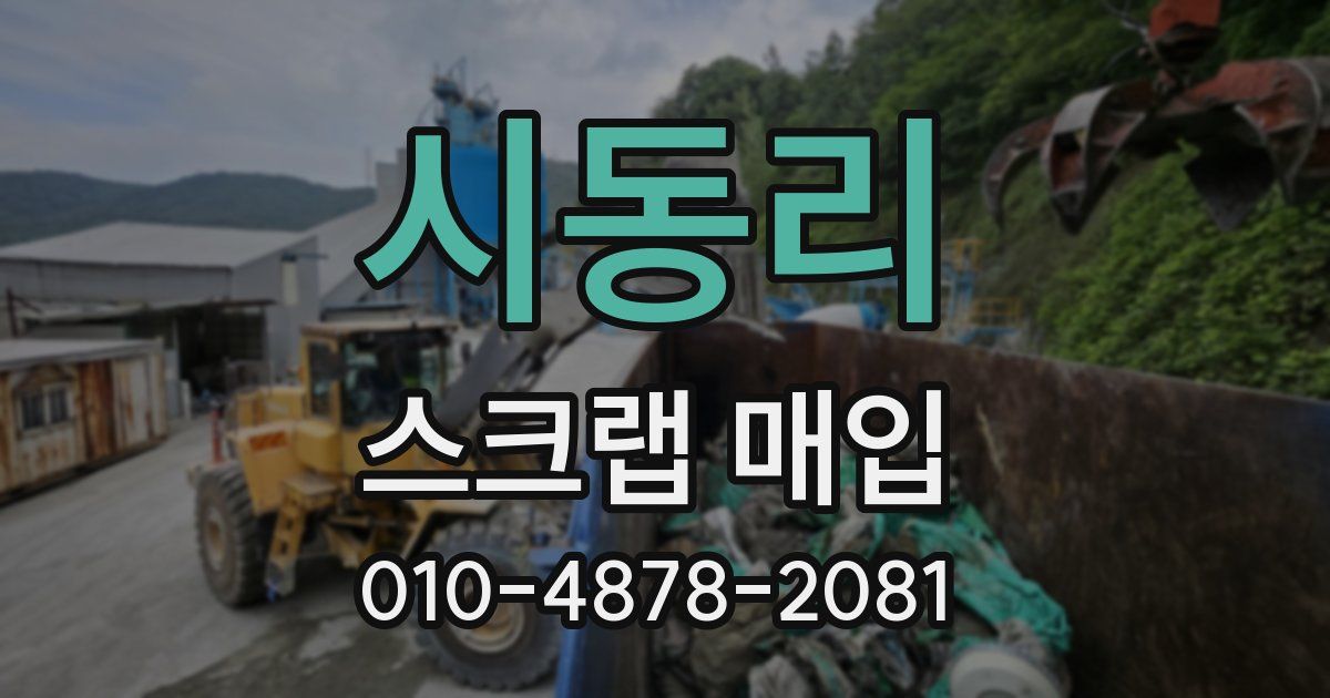 시동리 스크랩 매입