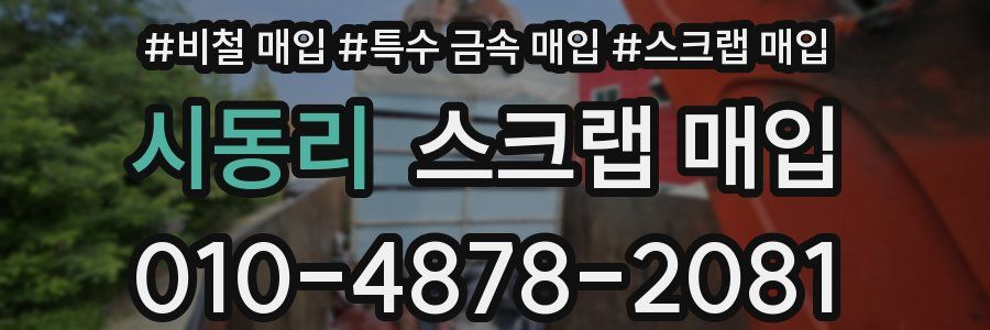 시동리 스크랩 매입