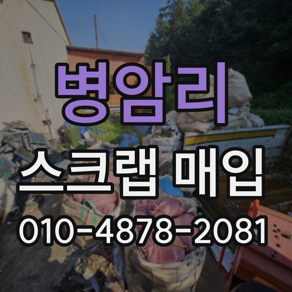 병암리 스크랩 매입