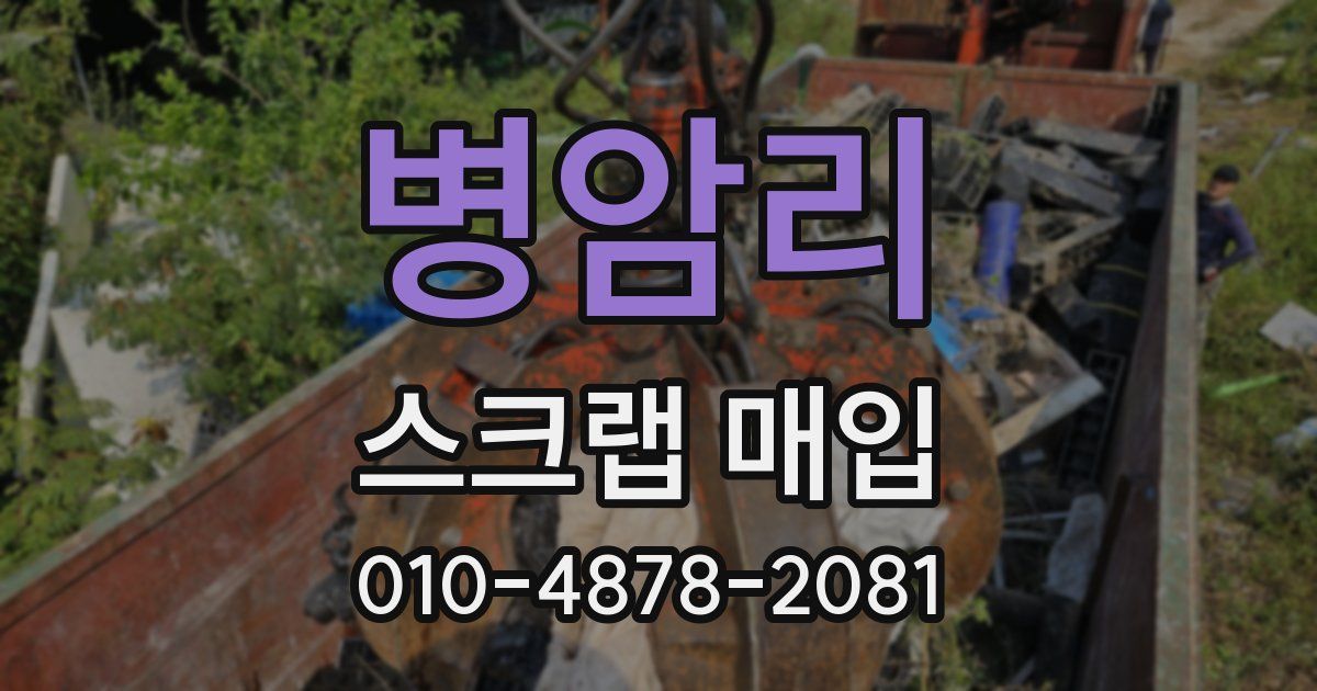 병암리 스크랩 매입