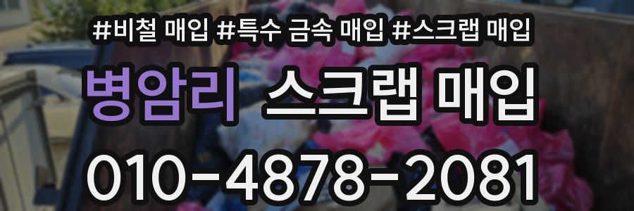 병암리 스크랩 매입