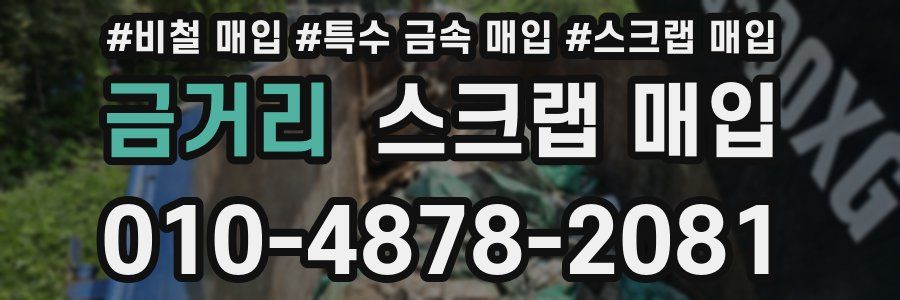 금거리 스크랩 매입