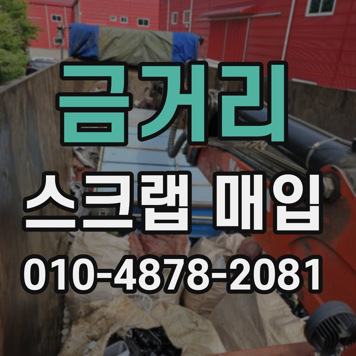 금거리 스크랩 매입
