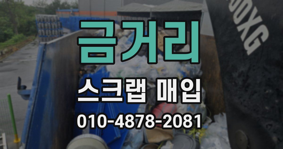 금거리 스크랩 매입