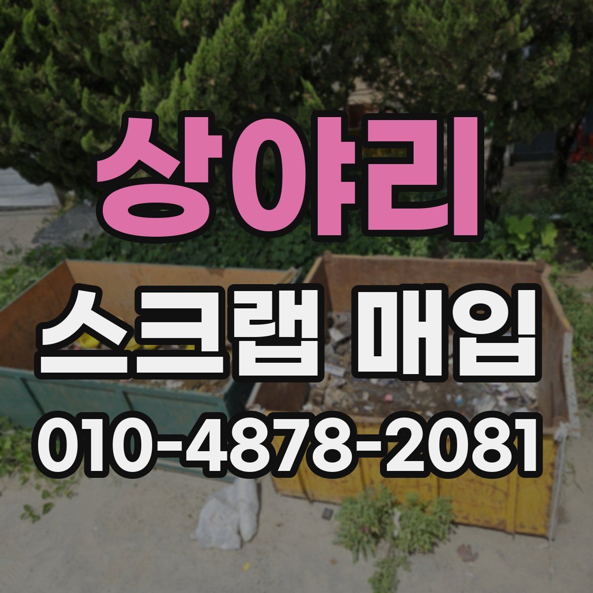 상야리 스크랩 매입
