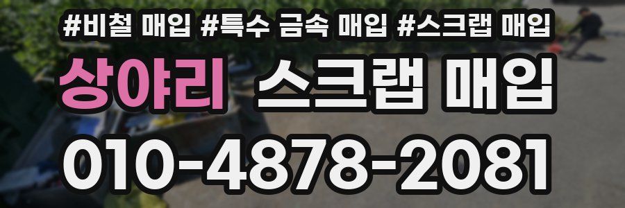 상야리 스크랩 매입