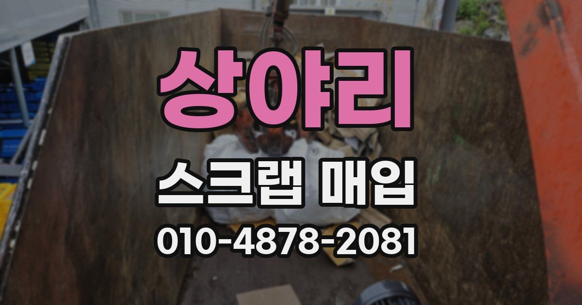상야리 스크랩 매입