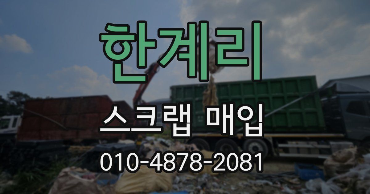 한계리 스크랩 매입