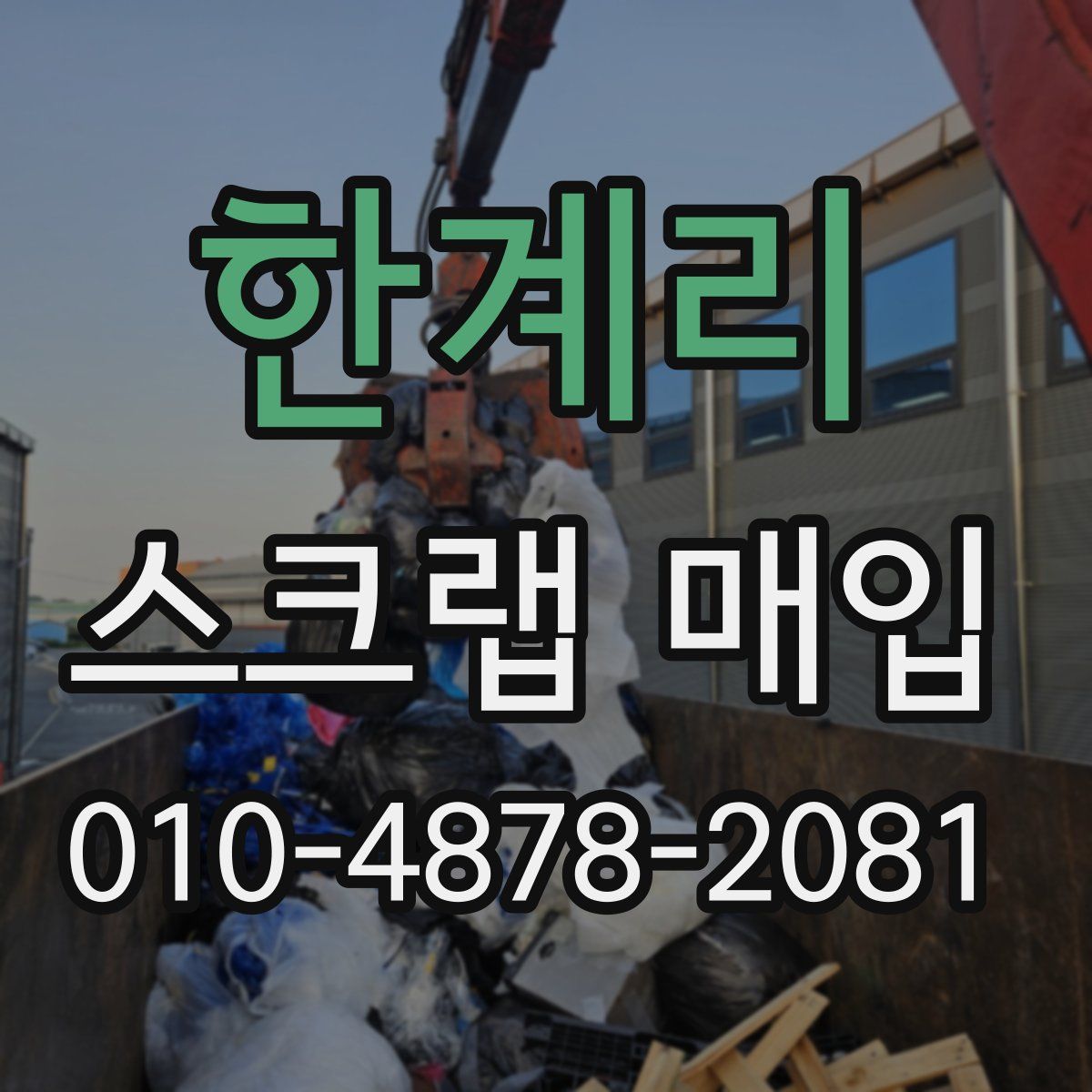한계리 스크랩 매입
