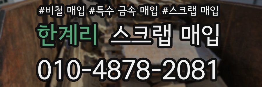 한계리 스크랩 매입