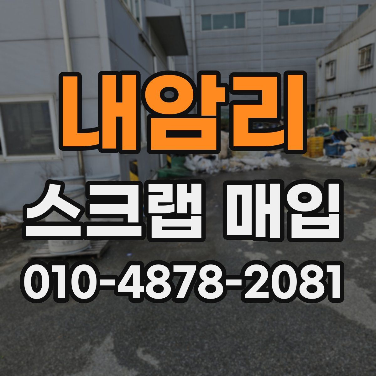 내암리 스크랩 매입