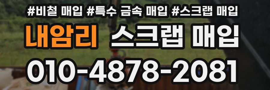 내암리 스크랩 매입
