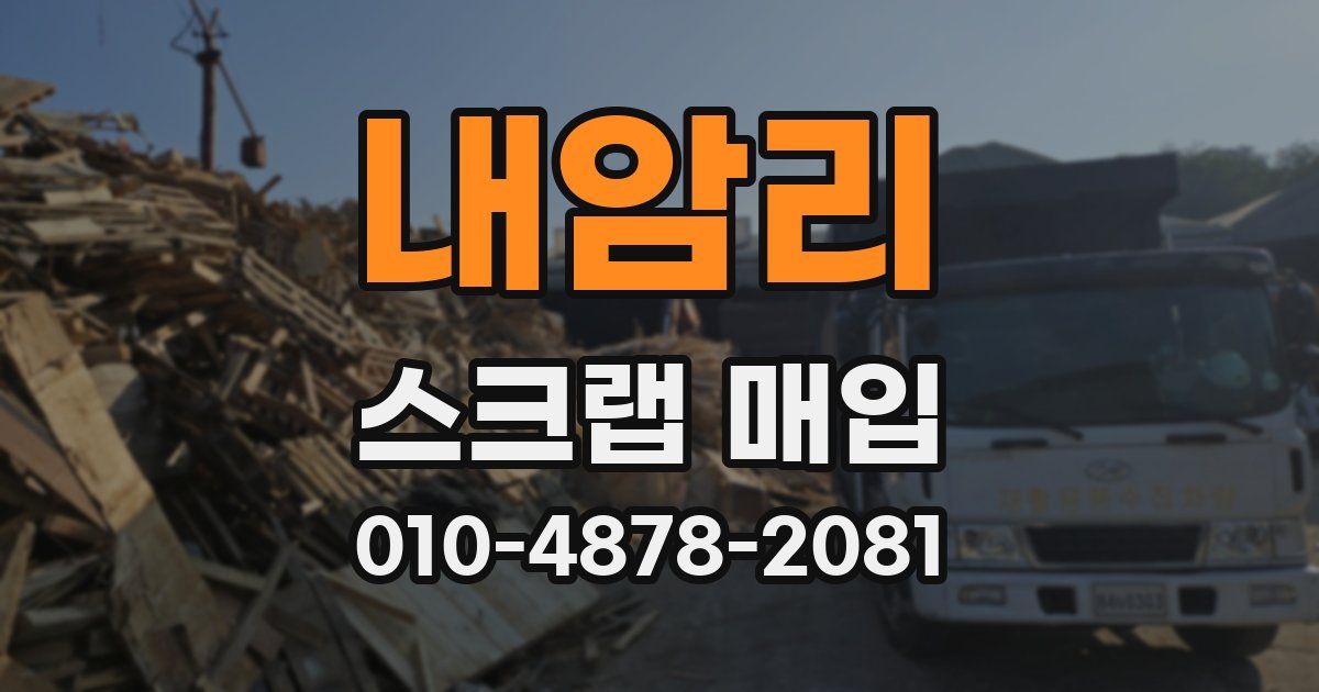 내암리 스크랩 매입