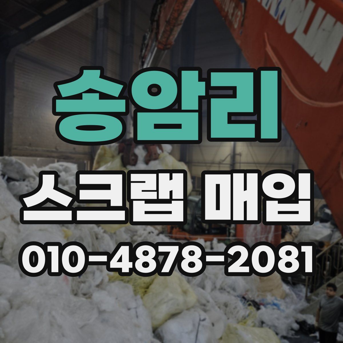 송암리 스크랩 매입