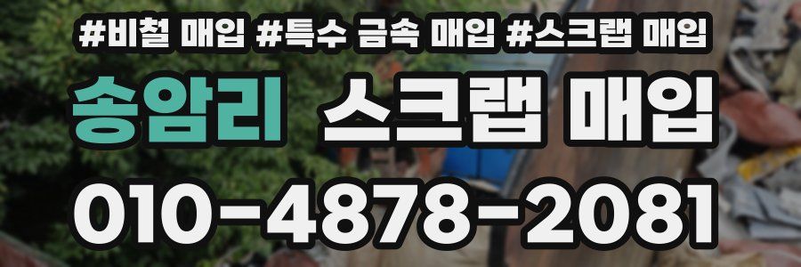 송암리 스크랩 매입