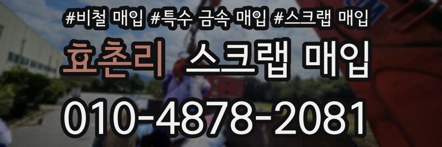 효촌리 스크랩 매입