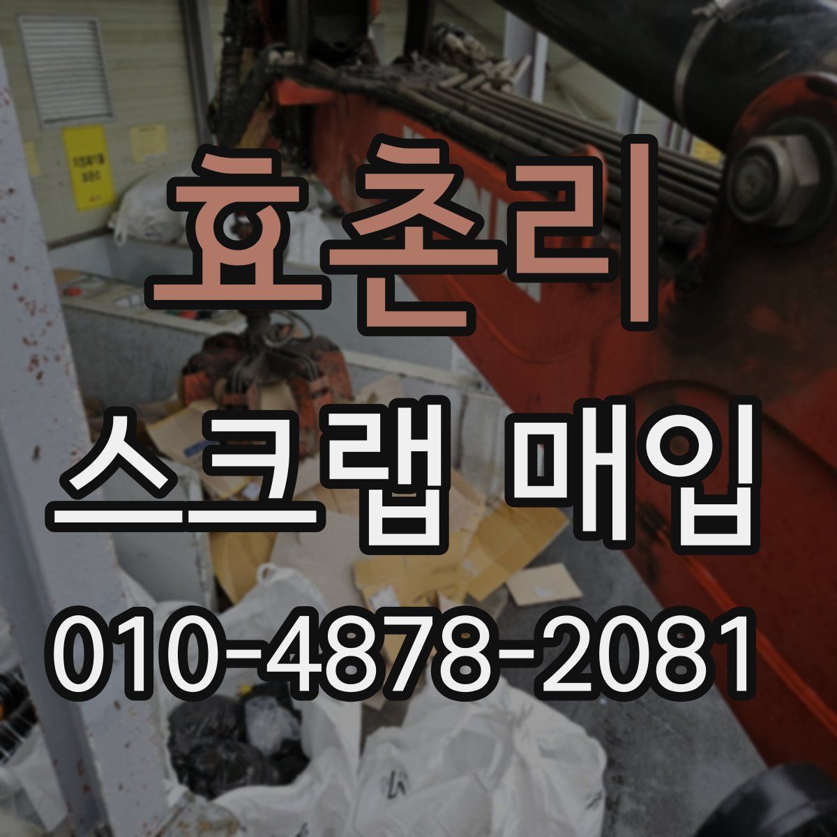 효촌리 스크랩 매입