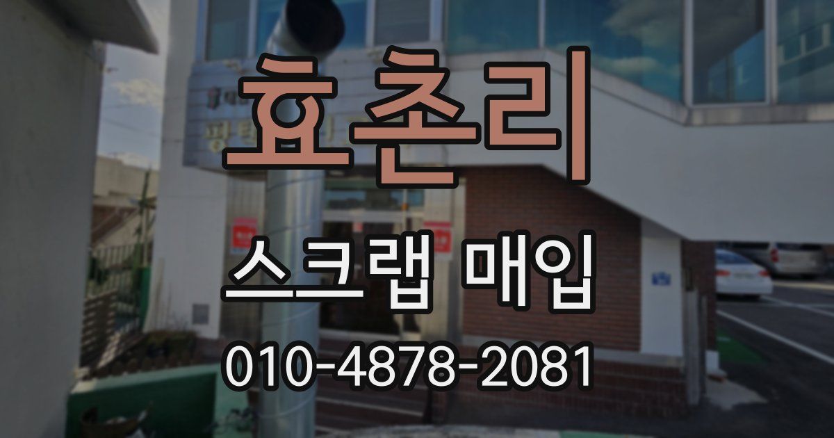 효촌리 스크랩 매입