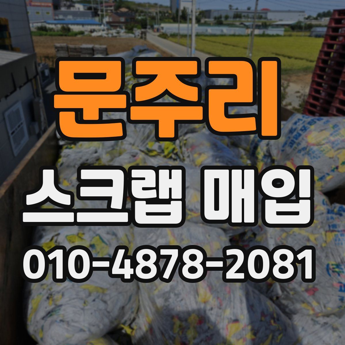 문주리 스크랩 매입