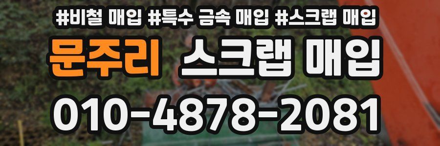 문주리 스크랩 매입
