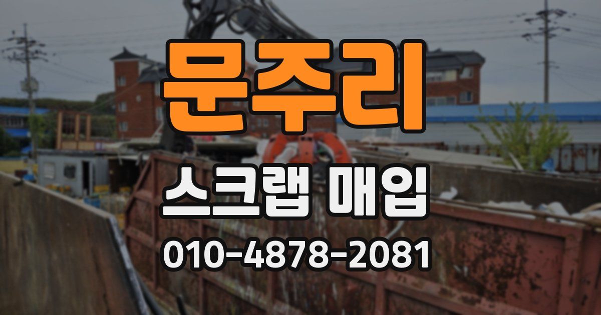 문주리 스크랩 매입