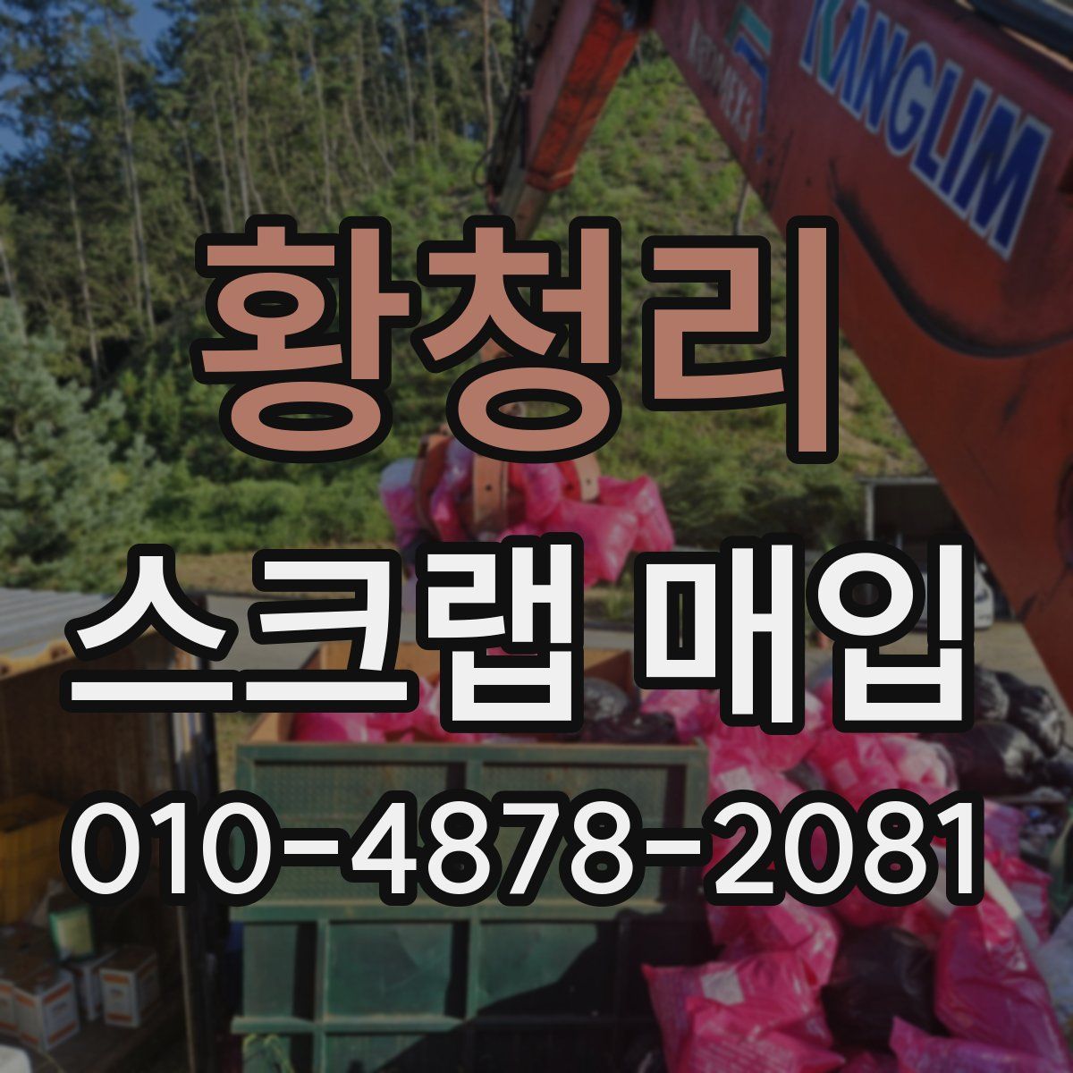 황청리 스크랩 매입