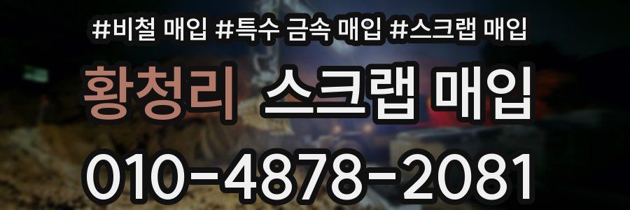 황청리 스크랩 매입