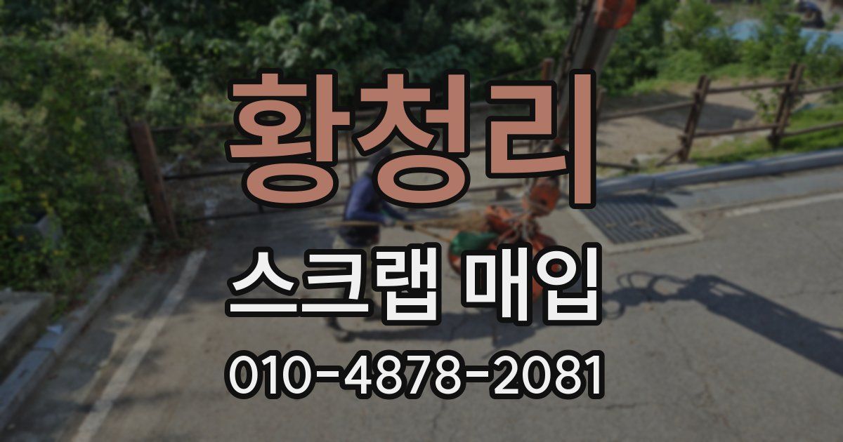 황청리 스크랩 매입