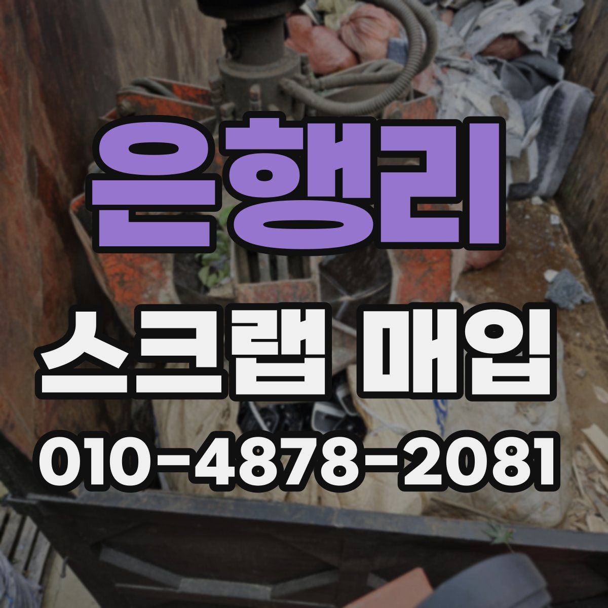 은행리 스크랩 매입