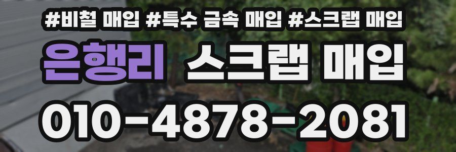 은행리 스크랩 매입
