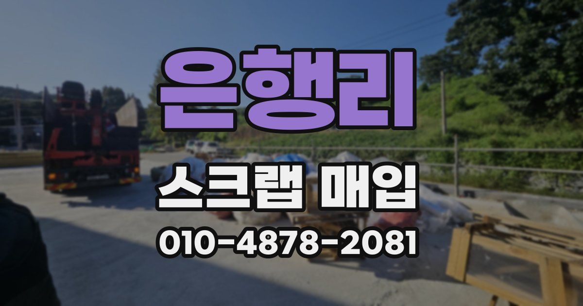 은행리 스크랩 매입