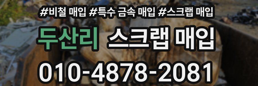 두산리 스크랩 매입