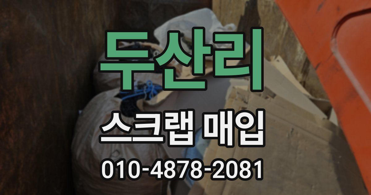 두산리 스크랩 매입