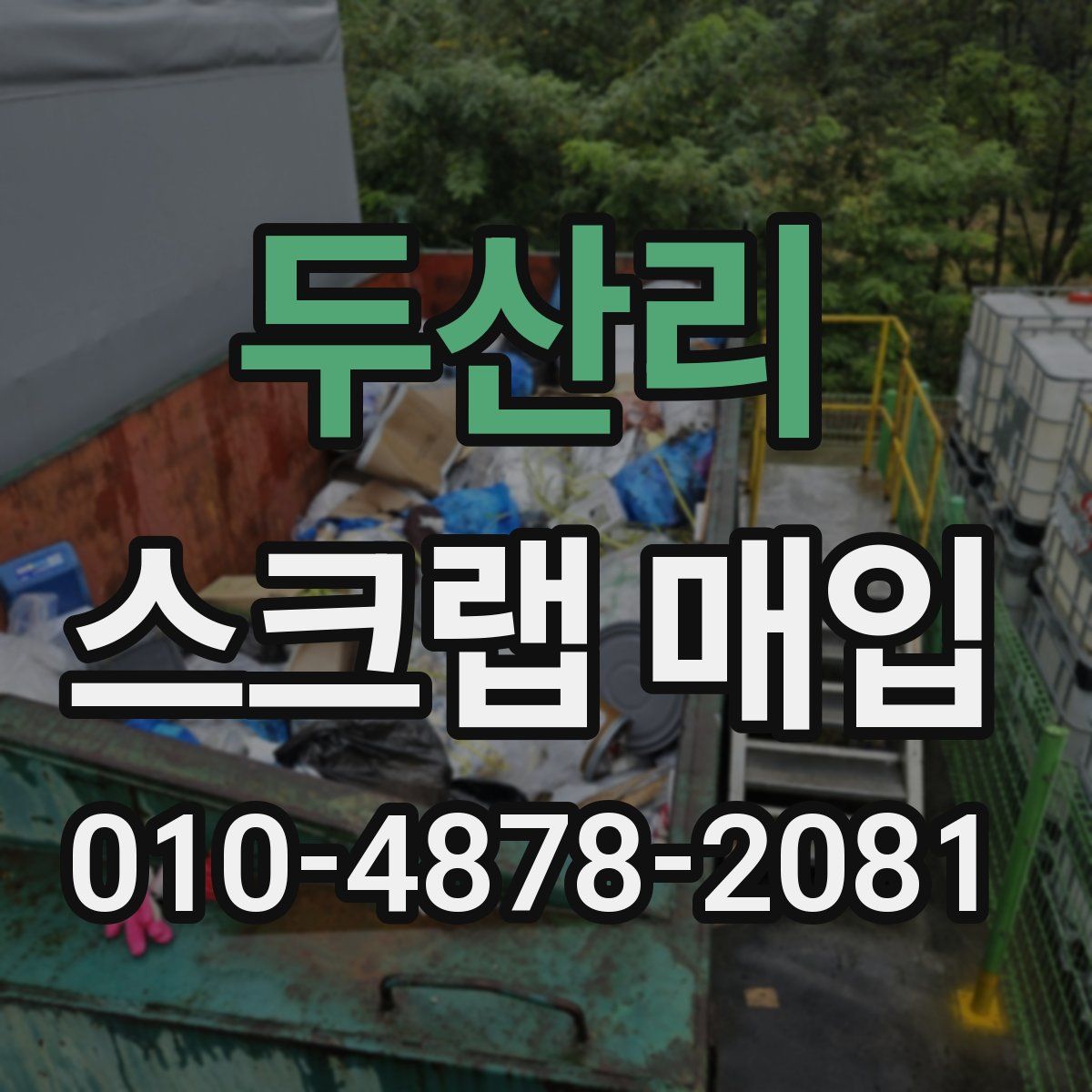 두산리 스크랩 매입