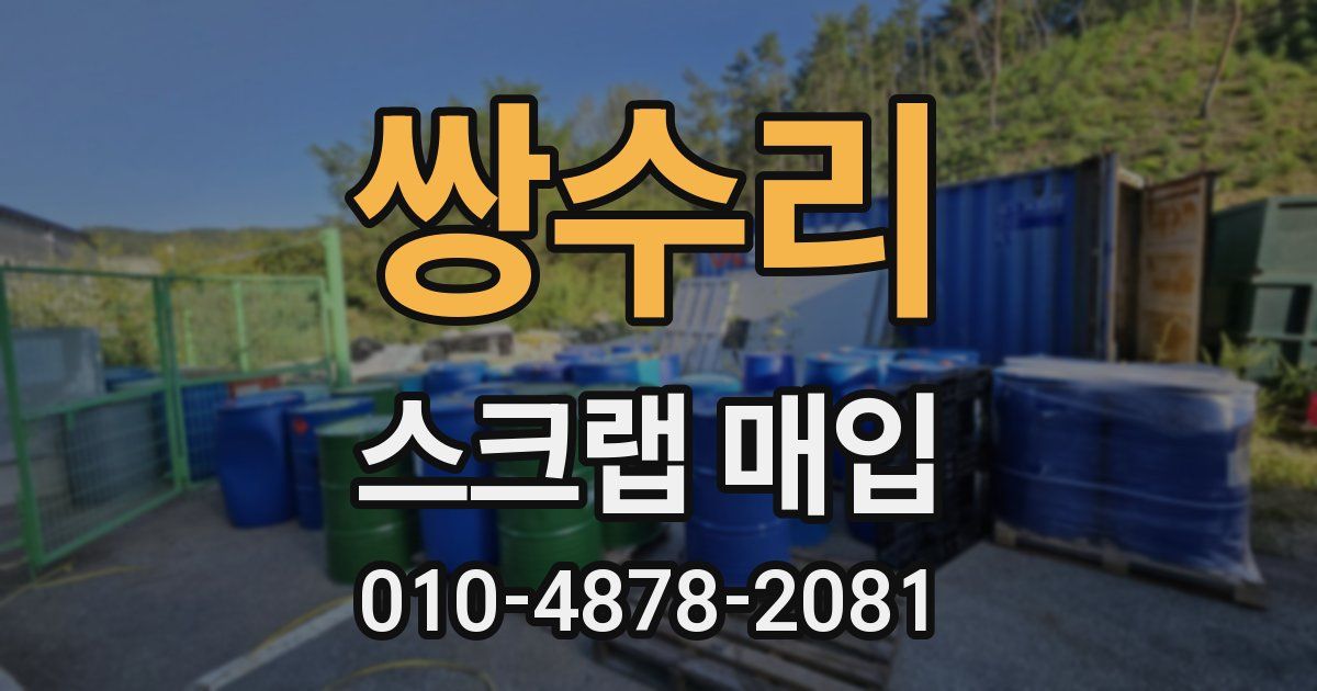 쌍수리 스크랩 매입