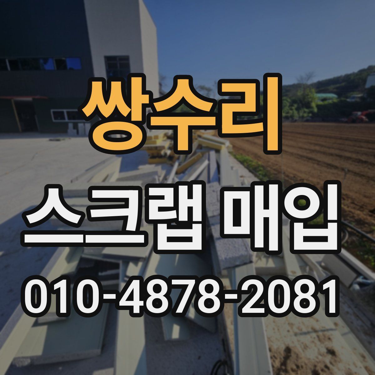 쌍수리 스크랩 매입