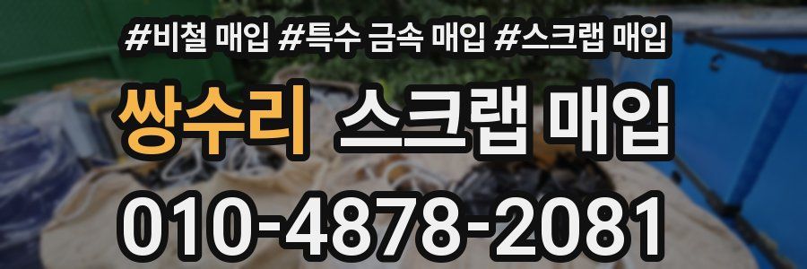 쌍수리 스크랩 매입